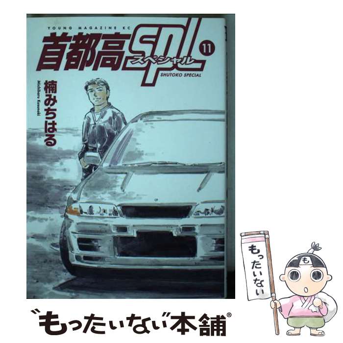 著者：楠 みちはる出版社：講談社サイズ：コミックISBN-10：4065352746ISBN-13：9784065352748■こちらの商品もオススメです ● 首都高SPL（4） / 講談社 [コミック] ● 首都高SPL（12） / 楠 みちはる / 講談社 [コミック] ● 首都高SPL（9） / 楠 みちはる / 講談社 [コミック] ● 首都高SPL（10） / 楠 みちはる / 講談社 [コミック] ● 首都高SPL（6） / 講談社 [コミック] ■通常24時間以内に出荷可能です。※繁忙期やセール等、ご注文数が多い日につきましては　発送まで48時間かかる場合があります。あらかじめご了承ください。 ■メール便は、1冊から送料無料です。※宅配便の場合、2,500円以上送料無料です。※最短翌日配達ご希望の方は、宅配便をご選択下さい。※「代引き」ご希望の方は宅配便をご選択下さい。※配送番号付きのゆうパケットをご希望の場合は、追跡可能メール便（送料210円）をご選択ください。■ただいま、オリジナルカレンダーをプレゼントしております。■お急ぎの方は「もったいない本舗　お急ぎ便店」をご利用ください。最短翌日配送、手数料298円から■まとめ買いの方は「もったいない本舗　おまとめ店」がお買い得です。■中古品ではございますが、良好なコンディションです。決済は、クレジットカード、代引き等、各種決済方法がご利用可能です。■万が一品質に不備が有った場合は、返金対応。■クリーニング済み。■商品画像に「帯」が付いているものがありますが、中古品のため、実際の商品には付いていない場合がございます。■商品状態の表記につきまして・非常に良い：　　使用されてはいますが、　　非常にきれいな状態です。　　書き込みや線引きはありません。・良い：　　比較的綺麗な状態の商品です。　　ページやカバーに欠品はありません。　　文章を読むのに支障はありません。・可：　　文章が問題なく読める状態の商品です。　　マーカーやペンで書込があることがあります。　　商品の痛みがある場合があります。