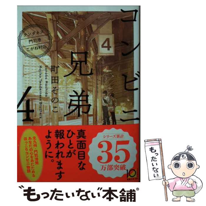 【中古】 コンビニ兄弟4 / 町田 そのこ / 新潮社 [文庫]【メール便送料無料】【最短翌日配達対応】