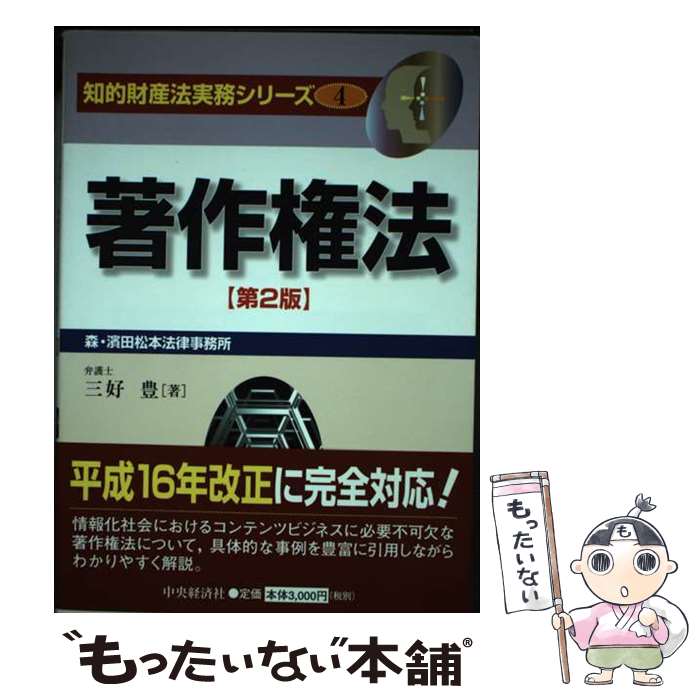 【中古】 著作権法 第2版 / 三好 豊 / 中央経済グループパブリッシング [単行本]【メール便送料無料】【最短翌日配達対応】