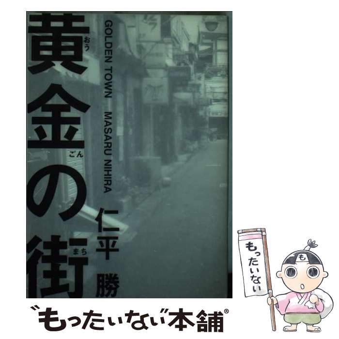 【中古】 黄金の街 句集 / 仁平 勝 / ふらんす堂 [単行本]【メール便送料無料】【最短翌日配達対応】