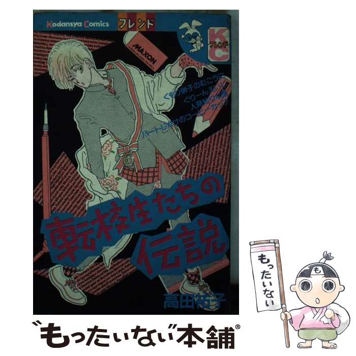 【中古】 転校生たちの伝説 / 高田 祐子 / 講談社 [コミック]【メール便送料無料】【最短翌日配達対応】