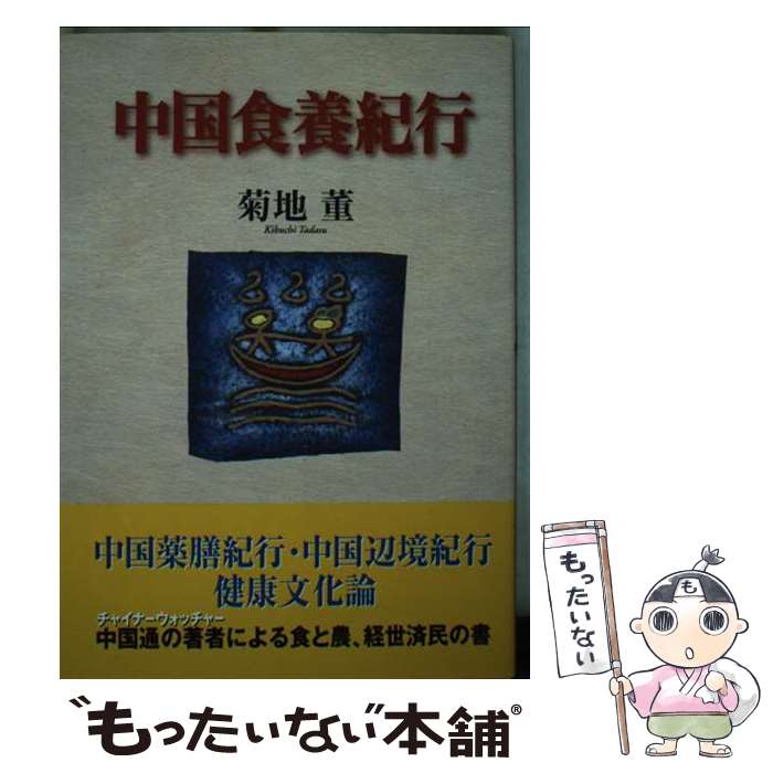 【中古】 中国食養紀行 / 菊地董 / 東洋医学舎 [単行本]【メール便送料無料】【最短翌日配達対応】