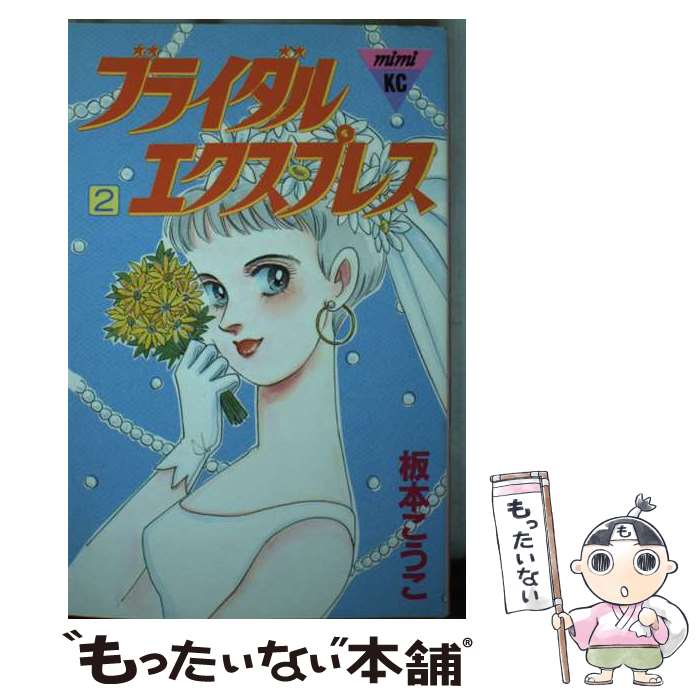 楽天もったいない本舗　楽天市場店【中古】 ブライダル・エクスプレス 2 / 板本 こうこ / 講談社 [新書]【メール便送料無料】【最短翌日配達対応】