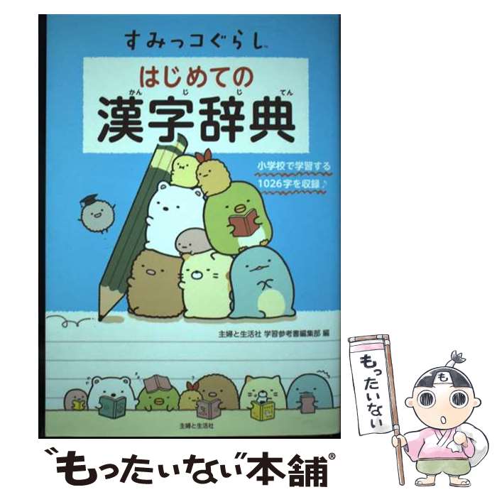 【中古】 すみっコぐらしはじめての漢字辞典 / 主婦と生活社 学習参考書編集部 / 主婦と生活社 [単行本..