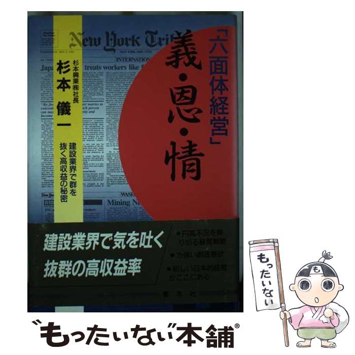 【中古】 六面体経営 義・恩・情 企業活力の源泉 三倍働き四倍稼ぐ…不況知らずの経営 /善本社/杉本儀一 / 杉本儀一 / 善本社 [単行本]【メール便送料無料】【最短翌日配達対応】