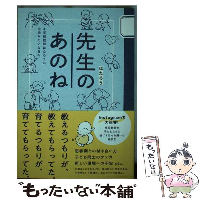 【中古】 先生のあのね 小学校教師ほたろうの宝物みたいな日々 / ほたろう / ワニブックス [単行本（ソ..