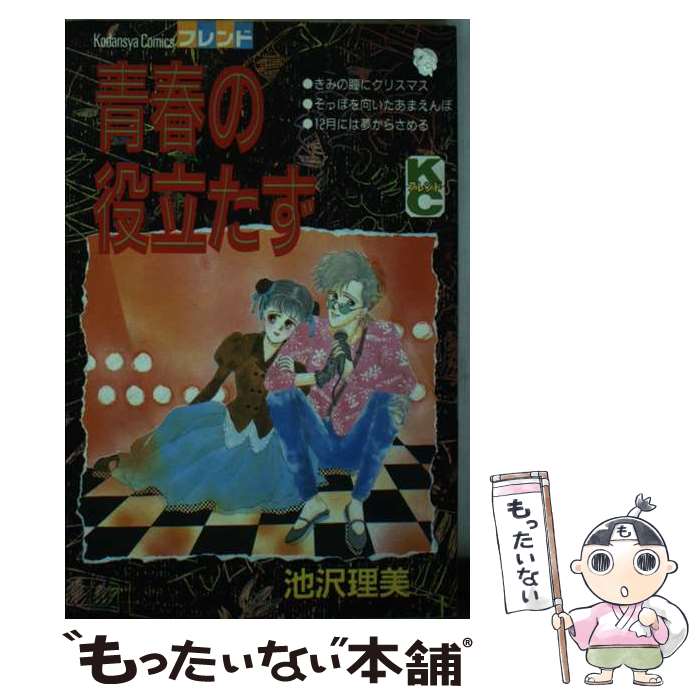 【中古】 青春の役立たず / 池沢 理美 / 講談社 [新書]【メール便送料無料】【最短翌日配達対応】