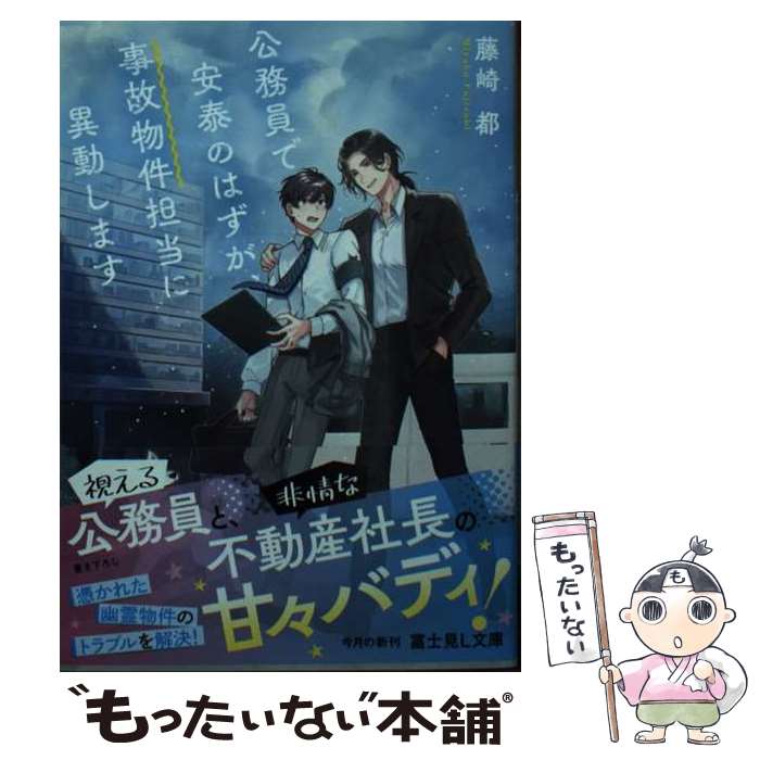 【中古】 公務員で安泰のはずが、事故物件担当に異動します / 藤崎 都, くにみつ / KADOKAWA [文庫]【メール便送料無料】【最短翌日配達対応】