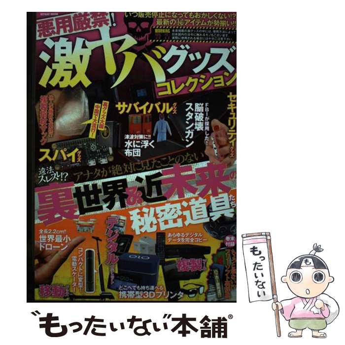 【中古】 悪用厳禁！激ヤバグッズコレクション / マイウェイ出版 / マイウェイ出版 [ムック]【メール便送料無料】【最短翌日配達対応】