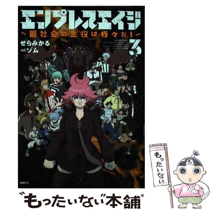 【中古】 エンプレスエイジ ～闇社会の主役は我々だ！～ 3 / せら みかる, ゾム / KADOKAWA [コミック]【メール便送料無料】【最短翌日配達対応】