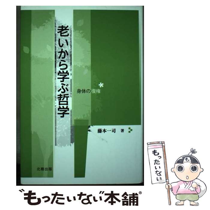 【中古】 老いから学ぶ哲学 身体の復権 / 藤本 一司 / 北樹出版 [単行本]【メール便送料無料】【最短翌日配達対応】