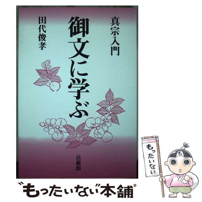 著者：田代 俊孝出版社：法蔵館サイズ：単行本ISBN-10：4831886203ISBN-13：9784831886200■通常24時間以内に出荷可能です。※繁忙期やセール等、ご注文数が多い日につきましては　発送まで48時間かかる場合があります。あらかじめご了承ください。 ■メール便は、1冊から送料無料です。※宅配便の場合、2,500円以上送料無料です。※最短翌日配達ご希望の方は、宅配便をご選択下さい。※「代引き」ご希望の方は宅配便をご選択下さい。※配送番号付きのゆうパケットをご希望の場合は、追跡可能メール便（送料210円）をご選択ください。■ただいま、オリジナルカレンダーをプレゼントしております。■お急ぎの方は「もったいない本舗　お急ぎ便店」をご利用ください。最短翌日配送、手数料298円から■まとめ買いの方は「もったいない本舗　おまとめ店」がお買い得です。■中古品ではございますが、良好なコンディションです。決済は、クレジットカード、代引き等、各種決済方法がご利用可能です。■万が一品質に不備が有った場合は、返金対応。■クリーニング済み。■商品画像に「帯」が付いているものがありますが、中古品のため、実際の商品には付いていない場合がございます。■商品状態の表記につきまして・非常に良い：　　使用されてはいますが、　　非常にきれいな状態です。　　書き込みや線引きはありません。・良い：　　比較的綺麗な状態の商品です。　　ページやカバーに欠品はありません。　　文章を読むのに支障はありません。・可：　　文章が問題なく読める状態の商品です。　　マーカーやペンで書込があることがあります。　　商品の痛みがある場合があります。
