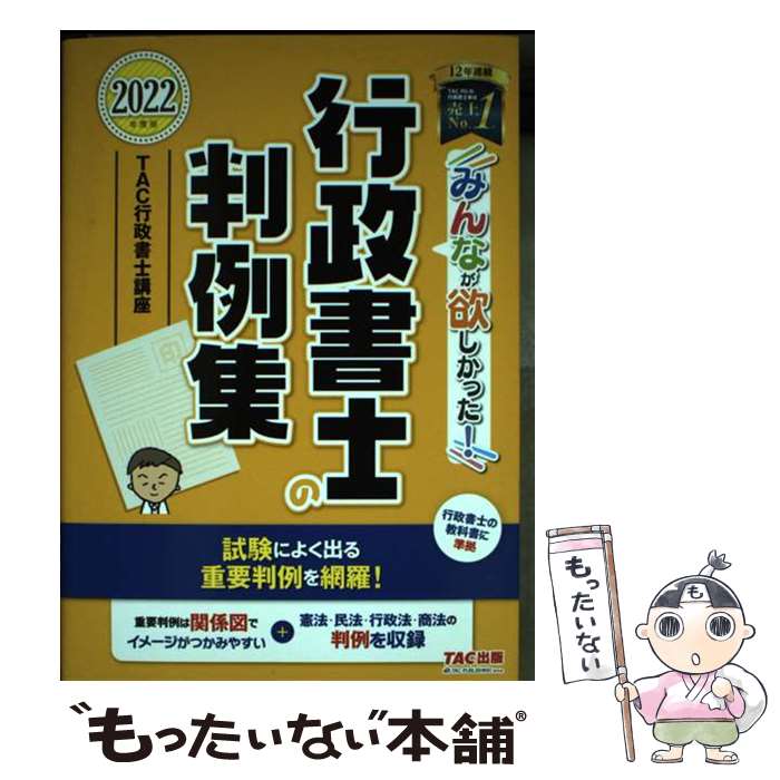 【中古】 2022年度版　みんなが欲しかった！　行政書士の判例集 / TAC行政書士講座 / TAC出版 [単行本（ソフトカバー）]【メール便送料無料】【最短翌日配達対応】