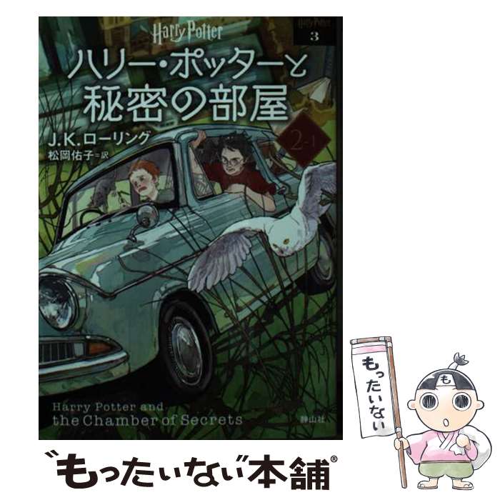 【中古】 ハリー・ポッターと秘密の部屋 ＜文庫新装版＞（2ー1） / J.K.ローリング, 松岡 佑子 / 静山社 [ペーパーバック]【メール便送料無料】【最短翌日配達対応】