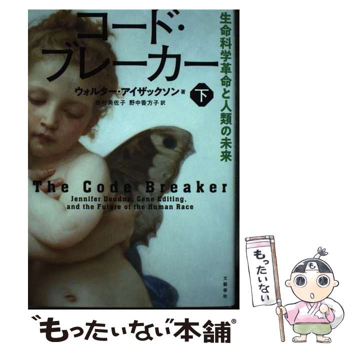 【中古】 コード・ブレーカー 下 生命科学革命と人類の未来 / ウォルター・アイザックソン, 西村 美佐子, 野中 香方子 / 文藝春秋 [単行本]【メール便送料無料】【最短翌日配達対応】