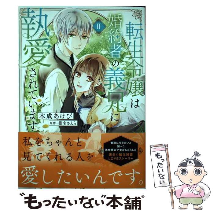 【中古】 転生令嬢は婚約者の義兄に執愛されています（2） / 木成あけび / 青泉社 [コミック]【メール便送料無料】【最短翌日配達対応】