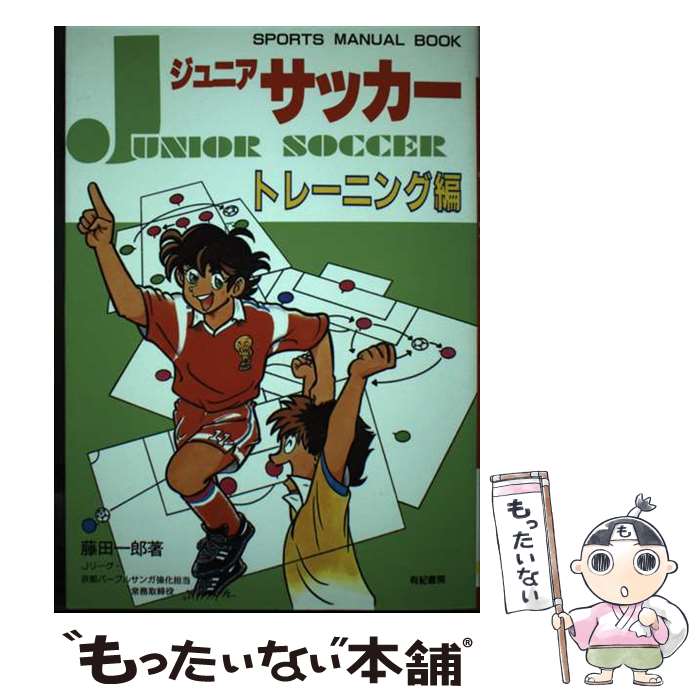 【中古】 ジュニアサッカー トレーニング編 / 藤田 一郎 / 有紀書房 [単行本]【メール便送料無料】【最..