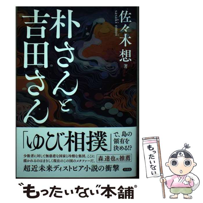 【中古】 朴さんと吉田さん / 佐々木 想 / 言視舎 [単行本]【メール便送料無料】【最短翌日配達対応】