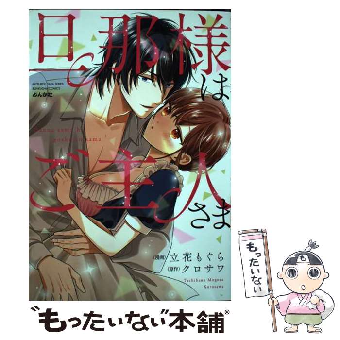 【中古】 旦那様はご主人さま / 立花もぐら, クロサワ / ぶんか社 [コミック]【メール便送料無料】【最..