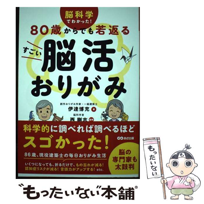 著者：伊達博充, 西剛志出版社：あさ出版サイズ：単行本ISBN-10：4866676809ISBN-13：9784866676807■こちらの商品もオススメです ● まどろみバーメイド（1） / 早川 パオ / 芳文社 [コミック] ● だれでもデザイン　未来をつくる教室 / 山中俊治 / 朝日出版社 [単行本（ソフトカバー）] ● 口笛のはなし / 武田裕煕, 最相葉月 / ミシマ社 [単行本（ソフトカバー）] ■通常24時間以内に出荷可能です。※繁忙期やセール等、ご注文数が多い日につきましては　発送まで48時間かかる場合があります。あらかじめご了承ください。 ■メール便は、1冊から送料無料です。※宅配便の場合、2,500円以上送料無料です。※最短翌日配達ご希望の方は、宅配便をご選択下さい。※「代引き」ご希望の方は宅配便をご選択下さい。※配送番号付きのゆうパケットをご希望の場合は、追跡可能メール便（送料210円）をご選択ください。■ただいま、オリジナルカレンダーをプレゼントしております。■お急ぎの方は「もったいない本舗　お急ぎ便店」をご利用ください。最短翌日配送、手数料298円から■まとめ買いの方は「もったいない本舗　おまとめ店」がお買い得です。■中古品ではございますが、良好なコンディションです。決済は、クレジットカード、代引き等、各種決済方法がご利用可能です。■万が一品質に不備が有った場合は、返金対応。■クリーニング済み。■商品画像に「帯」が付いているものがありますが、中古品のため、実際の商品には付いていない場合がございます。■商品状態の表記につきまして・非常に良い：　　使用されてはいますが、　　非常にきれいな状態です。　　書き込みや線引きはありません。・良い：　　比較的綺麗な状態の商品です。　　ページやカバーに欠品はありません。　　文章を読むのに支障はありません。・可：　　文章が問題なく読める状態の商品です。　　マーカーやペンで書込があることがあります。　　商品の痛みがある場合があります。
