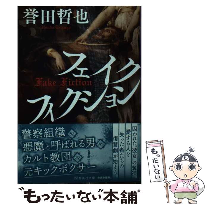 【中古】 フェイクフィクション / 誉田 哲也 / 集英社 [文庫]【メール便送料無料】【最短翌日配達対応】