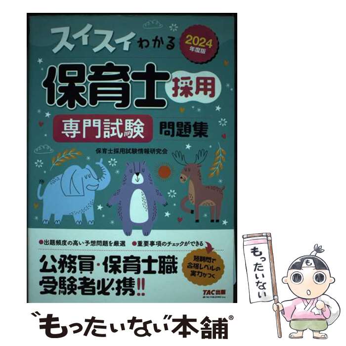 【中古】 2024年度版　スイスイわかる保育士採用　専門試験　問題集 / 保育士採用試験情報研究会 / TAC出版 [単行本]【メール便送料無料】【最短翌日配達対応】