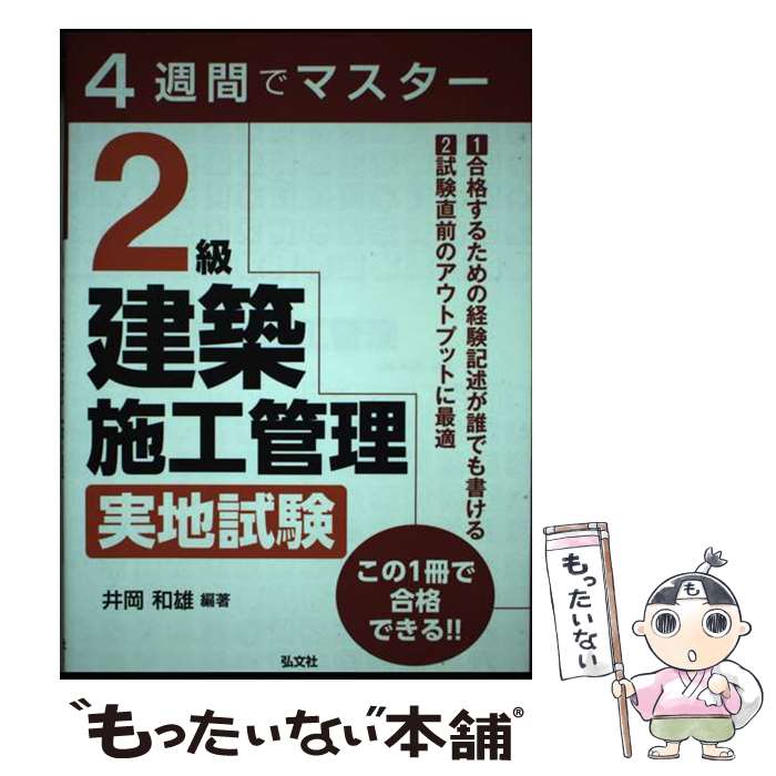 【中古】 4週間でマスター 2級建築施工管理 実地試験 / 井岡 和雄 / 弘文社 [単行本（ソフトカバー）]【メール便送料無料】【最短翌日配達対応】