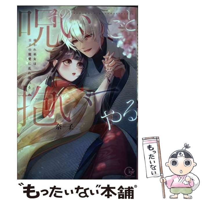 著者：奈子出版社：彗星社サイズ：コミックISBN-10：4434339559ISBN-13：9784434339554■通常24時間以内に出荷可能です。※繁忙期やセール等、ご注文数が多い日につきましては　発送まで48時間かかる場合があります。あらかじめご了承ください。 ■メール便は、1冊から送料無料です。※宅配便の場合、2,500円以上送料無料です。※最短翌日配達ご希望の方は、宅配便をご選択下さい。※「代引き」ご希望の方は宅配便をご選択下さい。※配送番号付きのゆうパケットをご希望の場合は、追跡可能メール便（送料210円）をご選択ください。■ただいま、オリジナルカレンダーをプレゼントしております。■お急ぎの方は「もったいない本舗　お急ぎ便店」をご利用ください。最短翌日配送、手数料298円から■まとめ買いの方は「もったいない本舗　おまとめ店」がお買い得です。■中古品ではございますが、良好なコンディションです。決済は、クレジットカード、代引き等、各種決済方法がご利用可能です。■万が一品質に不備が有った場合は、返金対応。■クリーニング済み。■商品画像に「帯」が付いているものがありますが、中古品のため、実際の商品には付いていない場合がございます。■商品状態の表記につきまして・非常に良い：　　使用されてはいますが、　　非常にきれいな状態です。　　書き込みや線引きはありません。・良い：　　比較的綺麗な状態の商品です。　　ページやカバーに欠品はありません。　　文章を読むのに支障はありません。・可：　　文章が問題なく読める状態の商品です。　　マーカーやペンで書込があることがあります。　　商品の痛みがある場合があります。