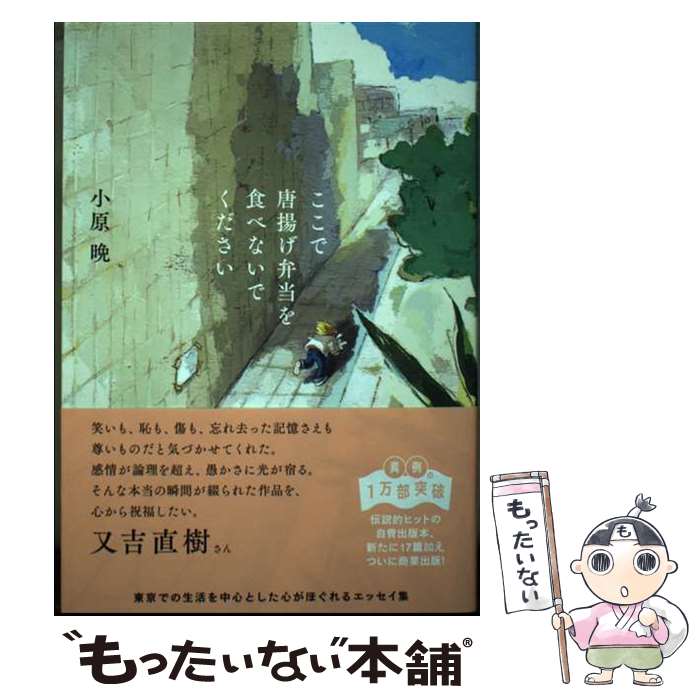 【中古】 ここで唐揚げ弁当を食べないでください / 小原 晩 / 実業之日本社 [単行本（ソフトカバー）]【メール便送料無料】【最短翌日配達対応】