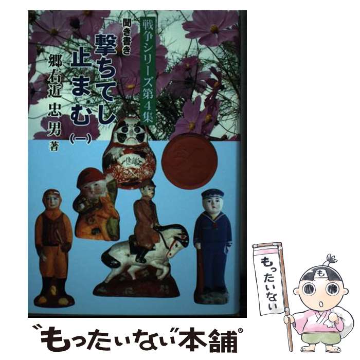 【中古】 聞き書き撃ちてし止まむ 1 / 郷右近忠男 / 創栄出版（仙台） [単行本]【メール便送料無料】【最短翌日配達対応】