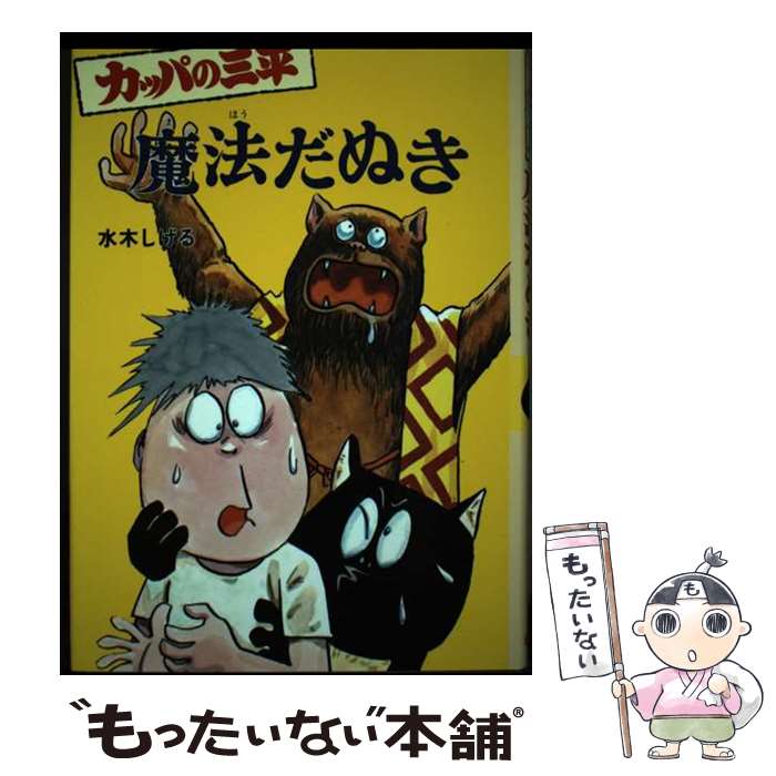 Unused Book - 【中古】 カッパの三平魔法だぬき / 水木 しげる / ポプラ社 [ペーパーバック]【メール便送料無料】【最短翌日配達対応】