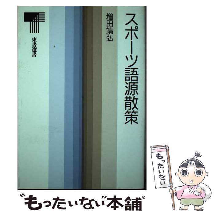 著者：増田 靖弘出版社：東京書籍サイズ：単行本ISBN-10：4487722179ISBN-13：9784487722174■通常24時間以内に出荷可能です。※繁忙期やセール等、ご注文数が多い日につきましては　発送まで48時間かかる場合があります。あらかじめご了承ください。 ■メール便は、1冊から送料無料です。※宅配便の場合、2,500円以上送料無料です。※最短翌日配達ご希望の方は、宅配便をご選択下さい。※「代引き」ご希望の方は宅配便をご選択下さい。※配送番号付きのゆうパケットをご希望の場合は、追跡可能メール便（送料210円）をご選択ください。■ただいま、オリジナルカレンダーをプレゼントしております。■お急ぎの方は「もったいない本舗　お急ぎ便店」をご利用ください。最短翌日配送、手数料298円から■まとめ買いの方は「もったいない本舗　おまとめ店」がお買い得です。■中古品ではございますが、良好なコンディションです。決済は、クレジットカード、代引き等、各種決済方法がご利用可能です。■万が一品質に不備が有った場合は、返金対応。■クリーニング済み。■商品画像に「帯」が付いているものがありますが、中古品のため、実際の商品には付いていない場合がございます。■商品状態の表記につきまして・非常に良い：　　使用されてはいますが、　　非常にきれいな状態です。　　書き込みや線引きはありません。・良い：　　比較的綺麗な状態の商品です。　　ページやカバーに欠品はありません。　　文章を読むのに支障はありません。・可：　　文章が問題なく読める状態の商品です。　　マーカーやペンで書込があることがあります。　　商品の痛みがある場合があります。