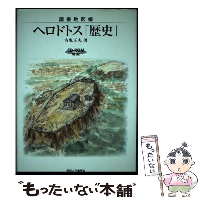 【中古】 ヘロドトス「歴史」 読書地図帳 / 古曳 正夫 / 東海大学 [単行本]【メール便送料無料】【最短翌日配達対応】
