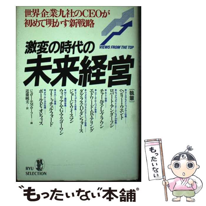 著者：ヘンリー ウェント, ジェローム M.ローソー, 近藤 純夫出版社：経済界サイズ：単行本ISBN-10：4766780159ISBN-13：9784766780154■通常24時間以内に出荷可能です。※繁忙期やセール等、ご注文数が多い日につきましては　発送まで48時間かかる場合があります。あらかじめご了承ください。 ■メール便は、1冊から送料無料です。※宅配便の場合、2,500円以上送料無料です。※最短翌日配達ご希望の方は、宅配便をご選択下さい。※「代引き」ご希望の方は宅配便をご選択下さい。※配送番号付きのゆうパケットをご希望の場合は、追跡可能メール便（送料210円）をご選択ください。■ただいま、オリジナルカレンダーをプレゼントしております。■お急ぎの方は「もったいない本舗　お急ぎ便店」をご利用ください。最短翌日配送、手数料298円から■まとめ買いの方は「もったいない本舗　おまとめ店」がお買い得です。■中古品ではございますが、良好なコンディションです。決済は、クレジットカード、代引き等、各種決済方法がご利用可能です。■万が一品質に不備が有った場合は、返金対応。■クリーニング済み。■商品画像に「帯」が付いているものがありますが、中古品のため、実際の商品には付いていない場合がございます。■商品状態の表記につきまして・非常に良い：　　使用されてはいますが、　　非常にきれいな状態です。　　書き込みや線引きはありません。・良い：　　比較的綺麗な状態の商品です。　　ページやカバーに欠品はありません。　　文章を読むのに支障はありません。・可：　　文章が問題なく読める状態の商品です。　　マーカーやペンで書込があることがあります。　　商品の痛みがある場合があります。