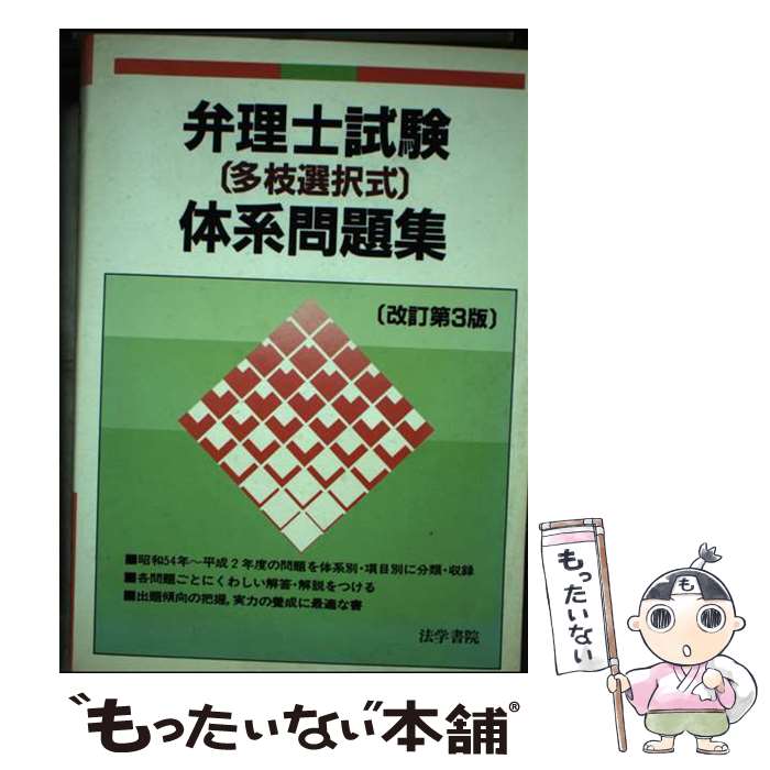 【中古】 弁護士試験「多枝選択式」体系問題集 改訂第3版 / 法学書院 / 法学書院 [単行本]【メール便送料無料】【最短翌日配達対応】
