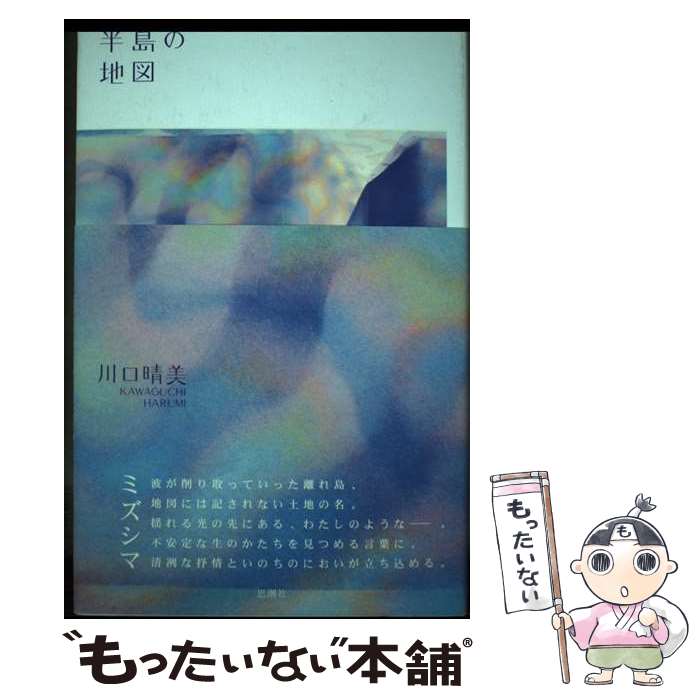 【中古】 半島の地図 / 川口 晴美 / 思潮社 [単行本]【メール便送料無料】【最短翌日配達対応】