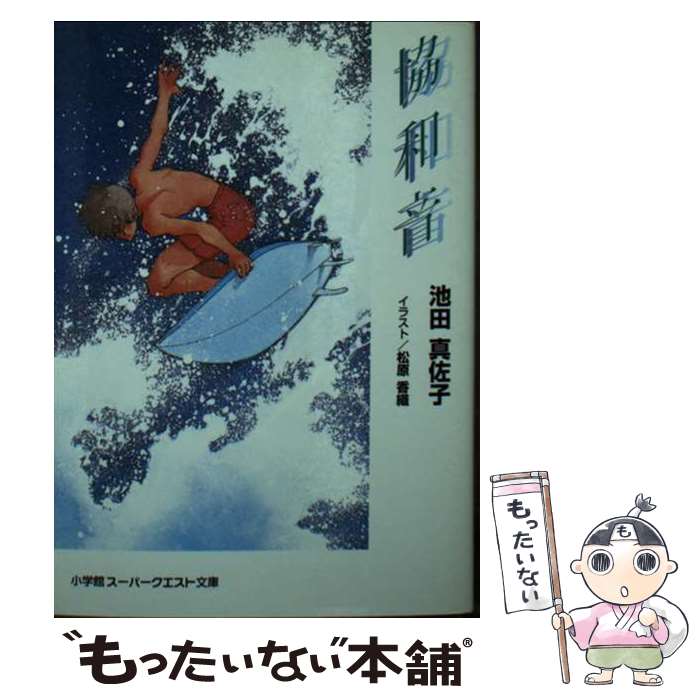 Teens Paperbacks - 【中古】 協和音 / 池田 真佐子, 松原 香織 / 小学館 [文庫]【メール便送料無料】【最短翌日配達対応】