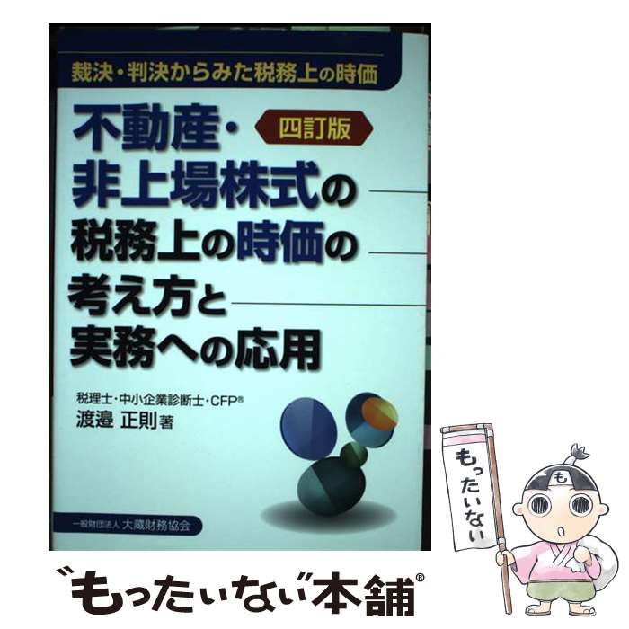 【中古】 不動産・非上場株式の税務上の時価の考え方と実務への応用 裁決・判決からみた税務上の時価 4..