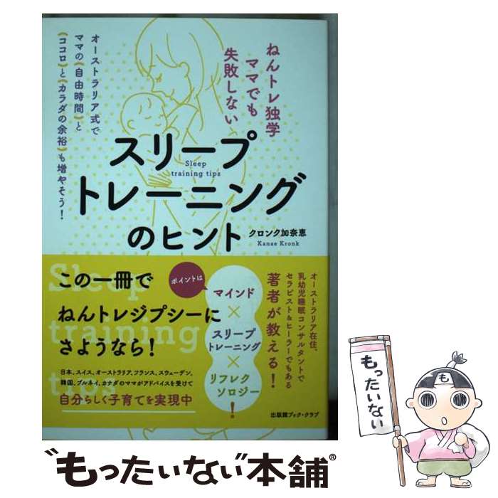 【中古】 ねんトレ独学ママでも失敗しないスリープトレーニングのヒント オーストラリア式でママの「自由時間 / / [単行本（ソフトカバー）]【メール便送料無料】【最短翌日配達対応】