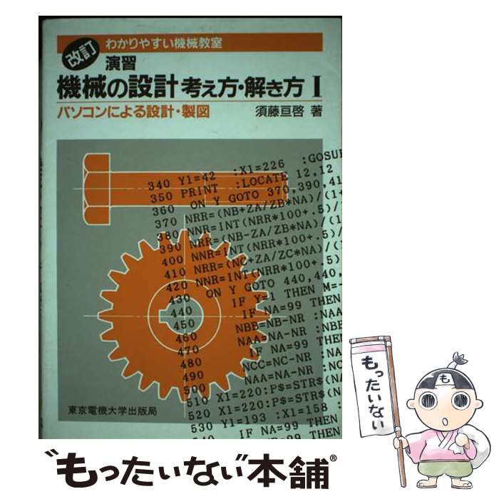 【中古】 演習機械の設計考え方・解き方 パソコンによる設計・製図 1 改訂（第2版） / 須藤 亘啓 / 東..