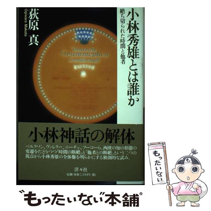 【中古】 小林秀雄とは誰か 絶ち切られた時間と他者 / 荻原 真 / 洋々社 [単行本]【メール便送料無料】【最短翌日配達対応】