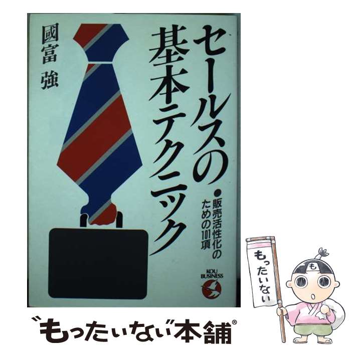 【中古】 セールスの基本テクニック 販売活性化のための101項 / 國富 強 / こう書房 [単行本]【メール便送料無料】【最短翌日配達対応】