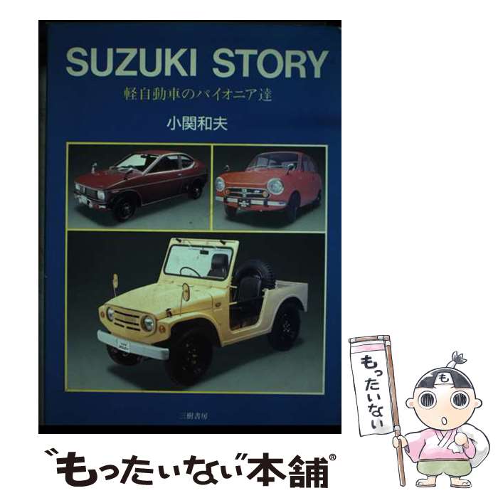 Other - 【中古】 スズキストーリー / 小関 和夫 / 三樹書房 [ハードカバー]【メール便送料無料】【最短翌日配達対応】
