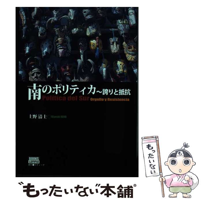 【中古】 南のポリティカ～誇りと抵抗 / 上野 清士 / ラティーナ [単行本]【メール便送料無料】【最短翌日配達対応】