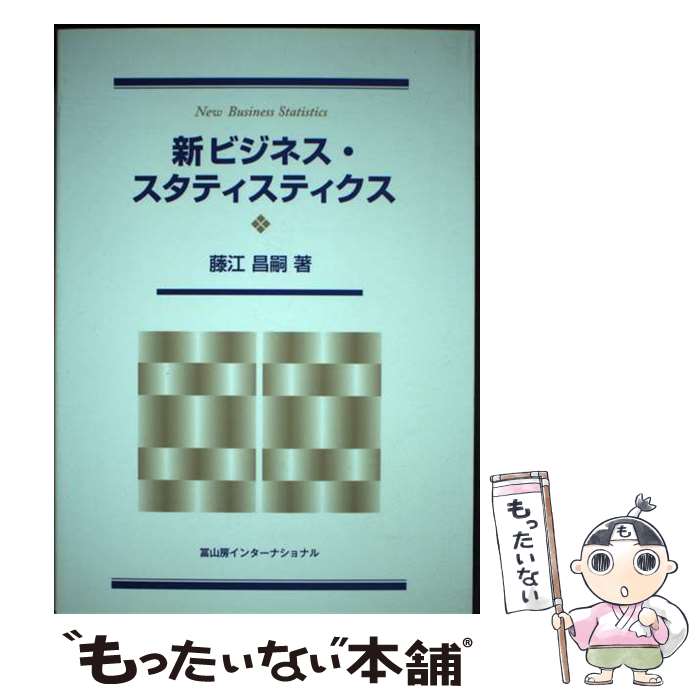 【中古】 新ビジネス・スタティスティクス / 藤江昌嗣 / 冨山房インターナショナル [単行本]【メール便..