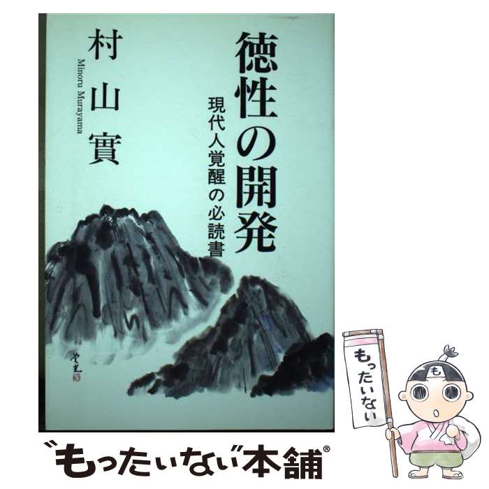 【中古】 徳性の開発 現代人覚醒の必読書 改訂版 / 村山実, 池下高志 / 日本心身修学協会出版部 [単行本]【メール便送料無料】【最短翌日配達対応】