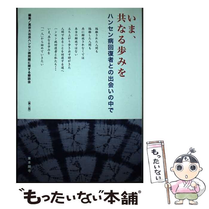 【中古】 いま、共なる歩みを / 真宗大谷派 / 真宗大谷派宗務所出版部 [単行本]【メール便送料無料】【最短翌日配達対応】