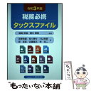 【中古】 税務必携タックスファイル 令和3年版 / 鳴島 安雄, 富川 泰敬, 深澤 英雄, 宮川 博行, 川口 幸彦, 原 武彦, 近藤 隆志, 林 浩二 /...