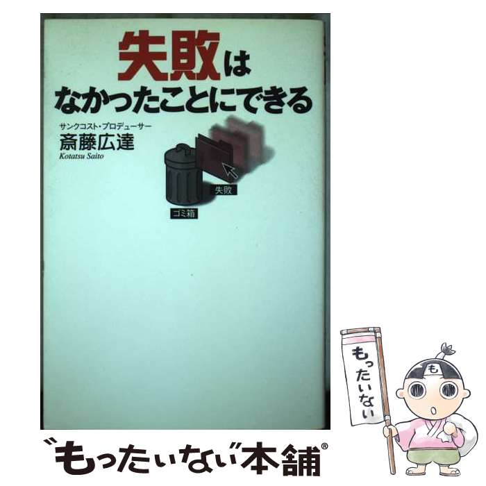 【中古】 失敗はなかったことにできる / 斎藤 広達 / ゴマブックス [単行本（ソフトカバー）]【メール..