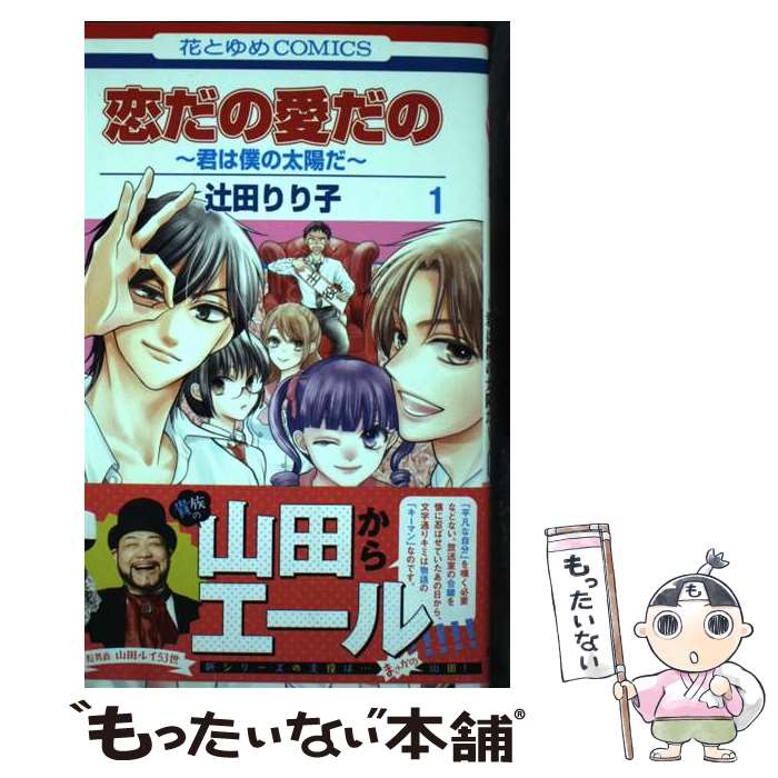【中古】 恋だの愛だの～君は僕の太陽だ～ 1 / 辻田 りり子 / 白泉社 [コミック]【メール便送料無料】【最短翌日配達対応】